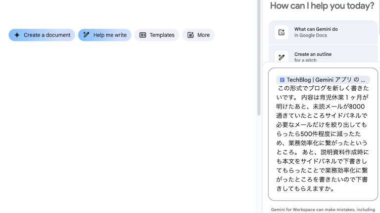 Google ドキュメントのGemini サイドパネルでブログ作成中の画面
