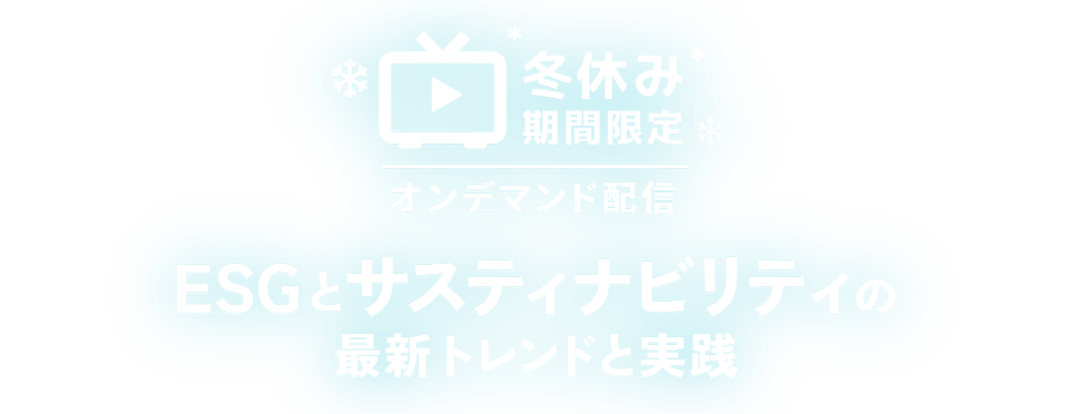冬休み期間限定オンデマンド配信　ESGとサスティナビリティの最新トレンドと実践