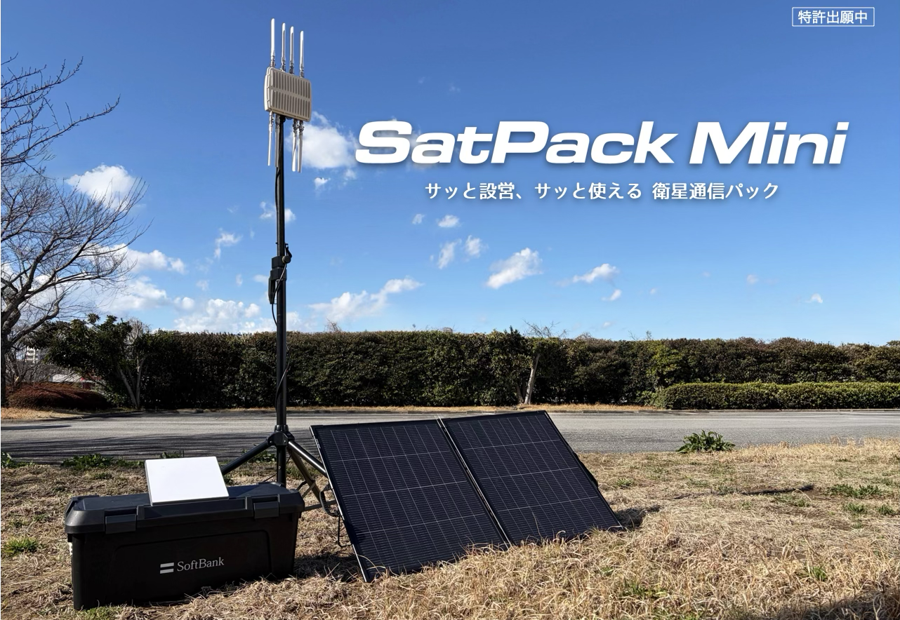 SatPack（サッと設営、サッと使える）