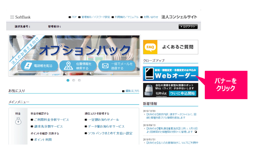 法人コンシェルサイトにログイン後、右側に表示されるWebオーダーバナーをクリック