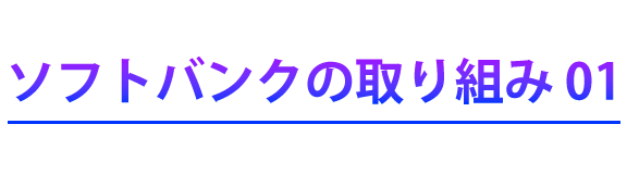 ソフトバンクの取り組み01