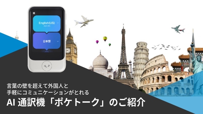 資料　AI通訳機「ポケトーク」のご紹介