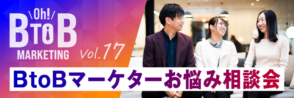 SoftBankのBtoBマーケティング担当者が語る「Oh! B2Bマーケティング」