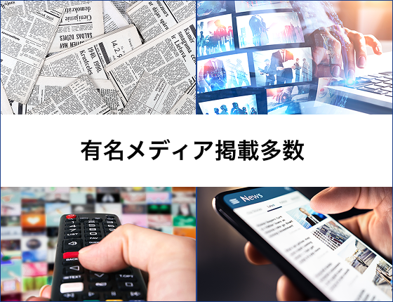 国内・海外のメディア/市場からの注目