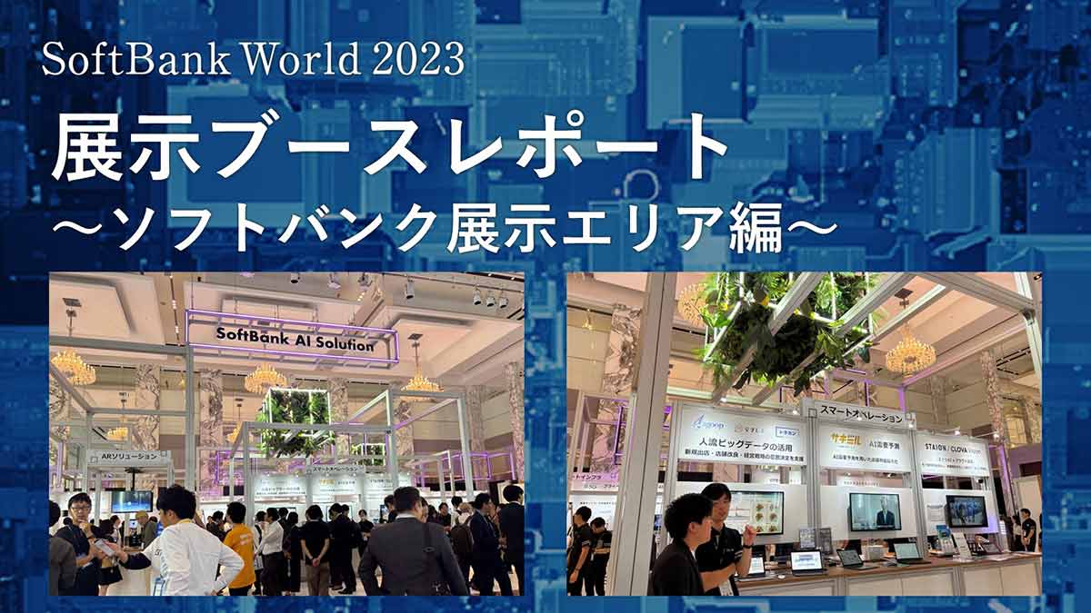 AI時代のソリューションが大集結。SoftBank World 2023展示ブースレポート ～ソフトバンク展示ブース編～