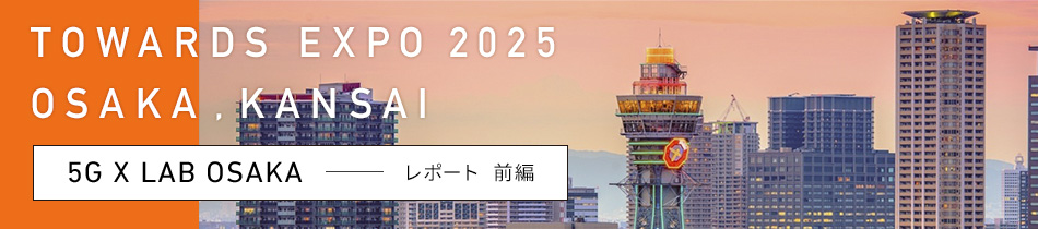実証実験都市、大阪から始まる5Gビジネスの未来