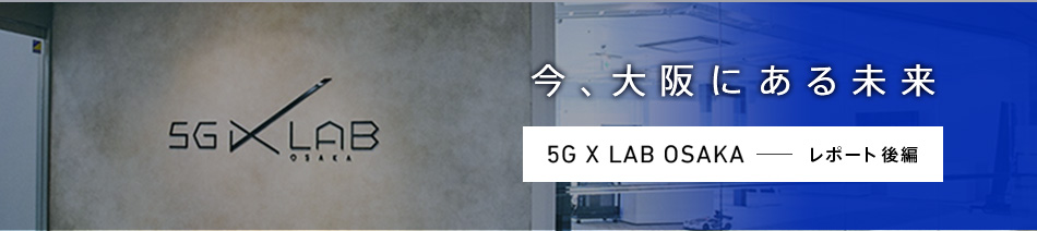 5Gで何ができる？「5G X LAB OSAKA」に展示された最新活用事例11選