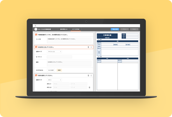 Web画面からチャットボットの質問項目を登録して、報告書帳票を設計できる