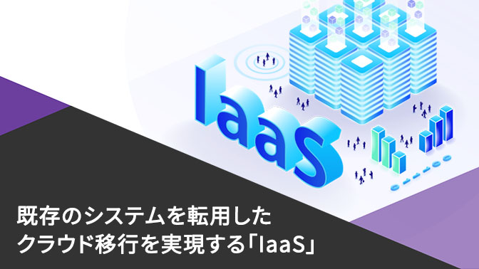 資料_既存のシステムを転用したクラウド移行を実現する「IaaS」