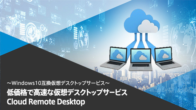 Cloud Remote Desktopサービス資料