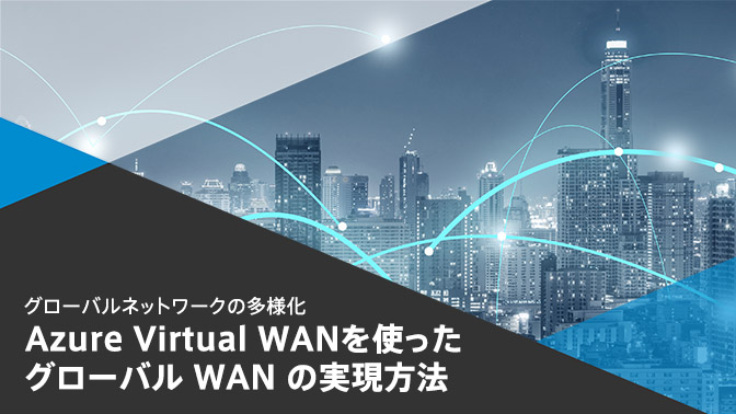 資料_Azure Virtual WANを使ったグローバルWANの実現方法