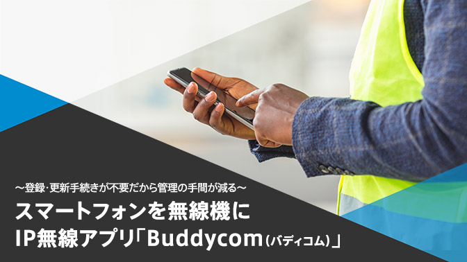 スマートフォンを無線機に IP無線アプリ「Buddycom」