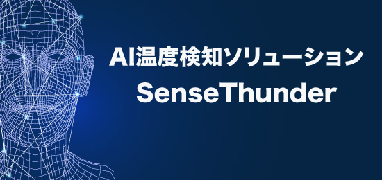 AI温度検知ソリューション「SenseThunder」