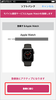 Apple Watch の情報を確認し、「登録に進む」をタップ
