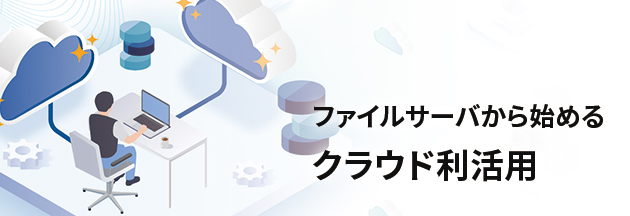 ストレージサーバ・ファイルサーバからはじめるクラウド利活用