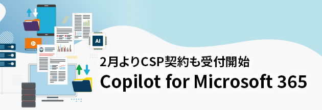 2月よりCSP契約も受付開始 Copilot for Microsoft 365