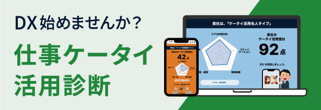 デジタル化の第一歩はスマホ活用から 仕事ケータイ活用診断