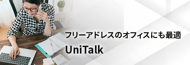 フリーアドレスのオフィスにも最適 UniTalk