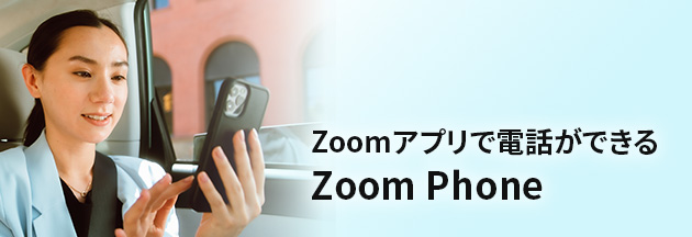 Zoomアプリで電話ができるZoom Phone
