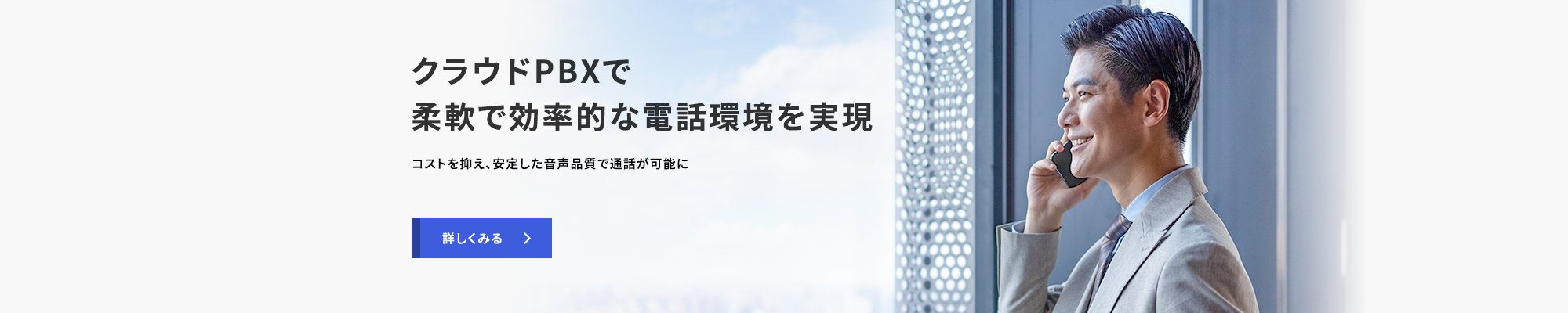 クラウドPBXで柔軟で効率的な電話環境を実現