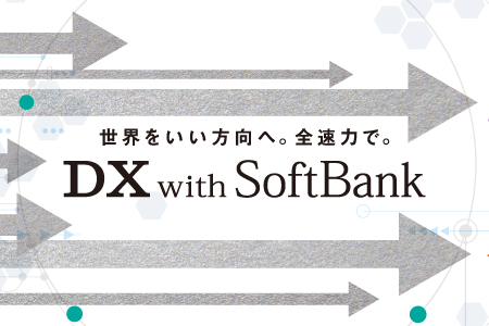 SoftBankのDX