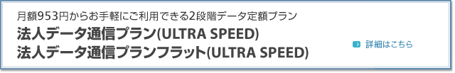月額953円からお手軽にご利用できる2段階データ定額プラン法人データ通信プラン（ULTRA SPEED）・法人データ通信プランフラット（ULTRA SPEED）