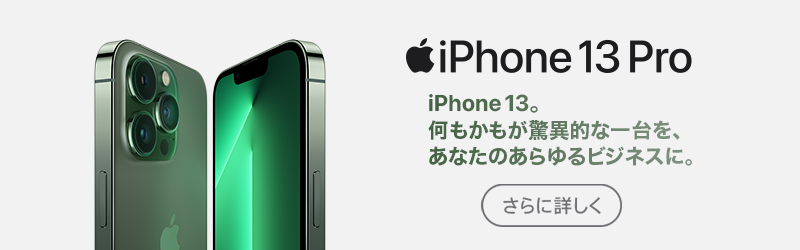 iPhone 13 Pro さらに詳しく