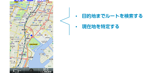 ・目的地までルート検索をする・現在地を特定する ・位置ナビを利用する