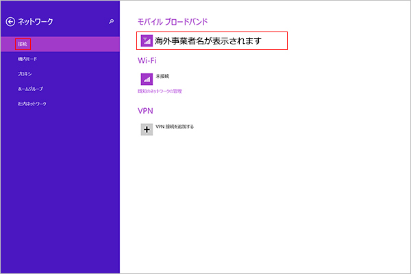 （3） モバイルブロードバンドの接続先を設定します。