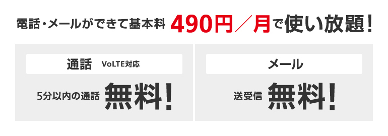 電話・メールができて基本料490円/月で使い放題！