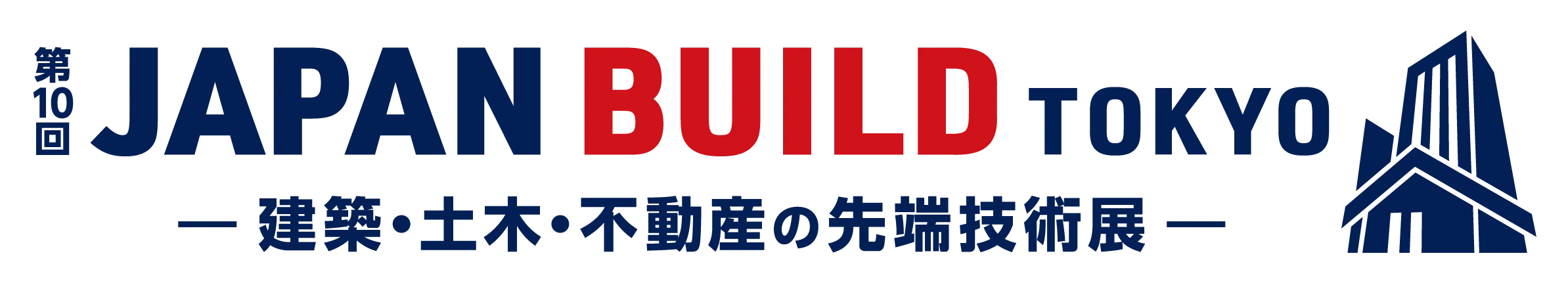 第10回 JAPAN BUILD TOKYO 建築・土木・不動産の先端技術展