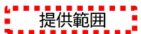 提供範囲