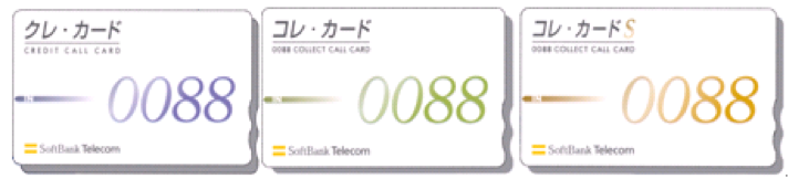 公衆電話発信専用のオートダイヤルカード「クレ・カード」「コレ・カード」「コレ・カードS」