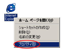 1.Internet Explorerアイコンを右クリックし、［プロパティ］を選択イメージ