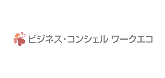 ビジネス・コンシェル ワークエコ