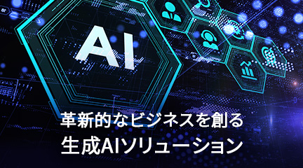 革新的なビジネスを作る生成AIソリューション