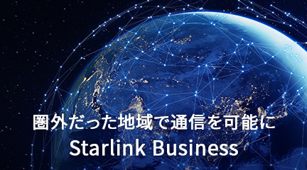 圏外だった地域で通信を可能に Starlink Business