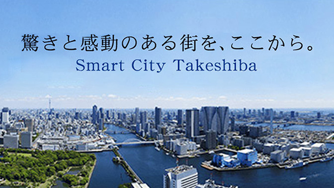 驚きと感動のある街を、ここから　Smart City Takeshiba
