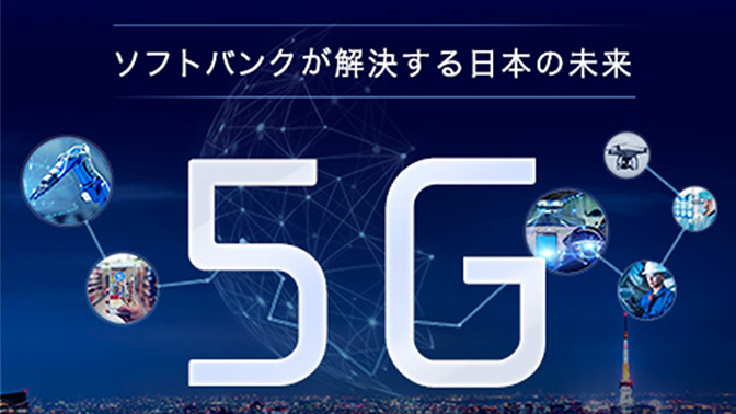5Gサービス　ソフトバンクが解決する日本の未来