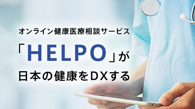 オンライン健康医療相談サービス「HELPO」が日本の健康をDXする