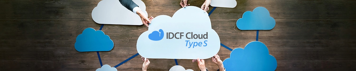 IDCFクラウド Type S