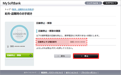 My SoftBankにログイン　紛失・盗難時のお手続き　回線停止