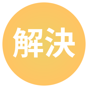 解決