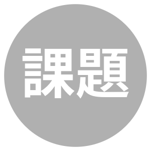 課題