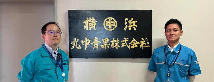 事例：横浜丸中青果株式会社