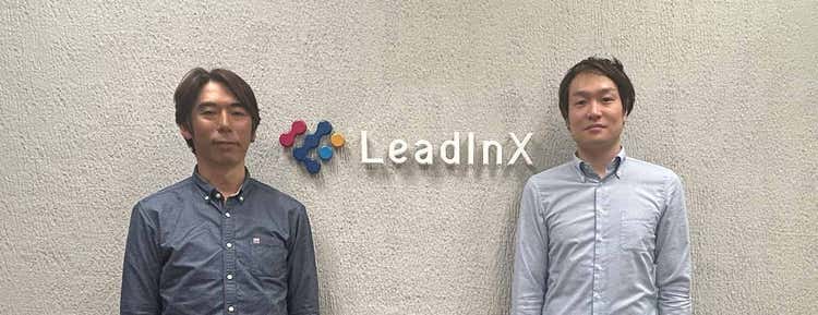 事例：リードインクス株式会社