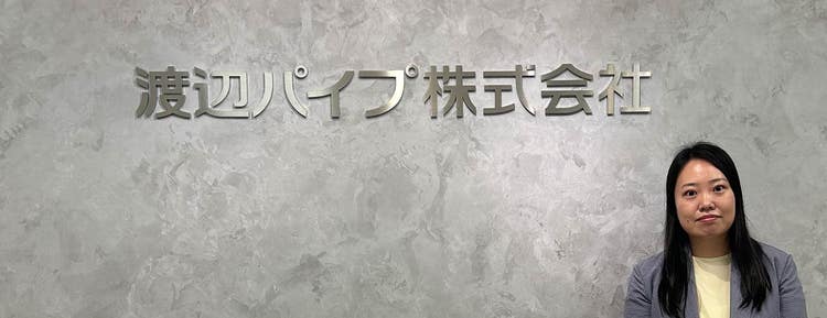 事例：渡辺パイプ株式会社