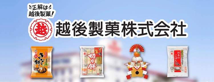 事例：越後製菓株式会社