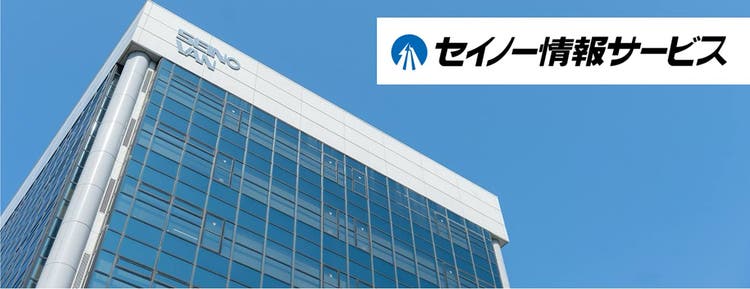 事例：株式会社セイノー情報サービス
