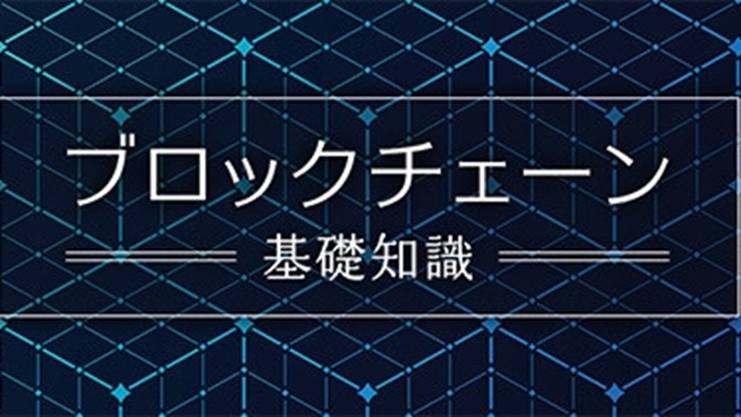 保存版】超わかりやすいブロックチェーンの基礎知識｜ビジネスブログ